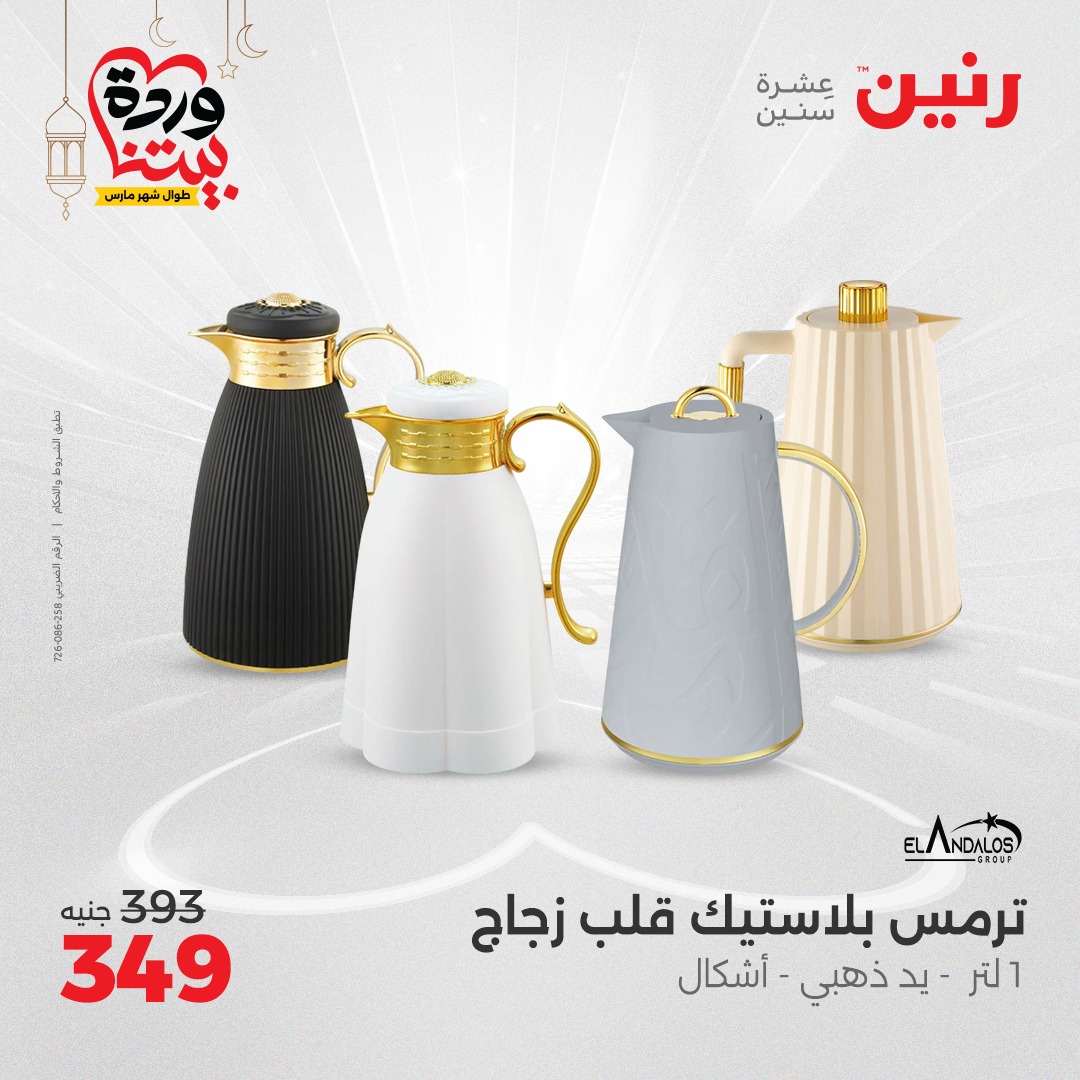 raneen offers from 7mar to 8mar 2025 عروض رنين من 7 مارس حتى 8 مارس 2025 صفحة رقم 32